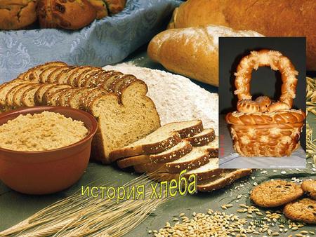Слово хлеб восходит к праславянской форме *хл ѣ бъ, которая является заимствованием из германского праязыка (герм. *hlai ƀ az), либо из какого-либо раннегерманского.