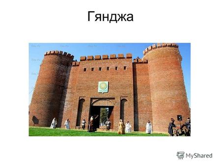 Гянджа Гянджа́ (азерб. Gəncə́) второй по величине город в Азербайджане. В период с 1804 по 1918 год называлсяЕлизаветполь, в 1918 1935 годах возвращено.