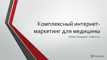 Комплексный интернет- маркетинг для медицины Михаил Болдырев - boldyrev.ru.