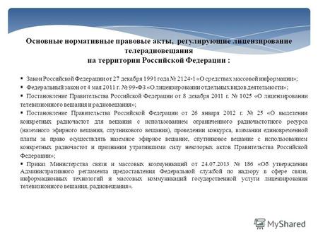 Закон Российской Федерации от 27 декабря 1991 года 2124-1 «О средствах массовой информации»; Федеральный закон от 4 мая 2011 г. 99-ФЗ «О лицензировании.