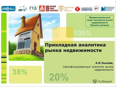 Прикладная аналитика рынка недвижимости А.И.Зыкова, Сертифицированный аналитик рынка недвижимости.