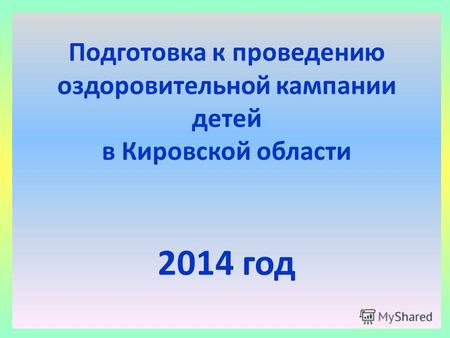 2012 год Подготовка к проведению оздоровительной кампании детей в Кировской области 2014 год.