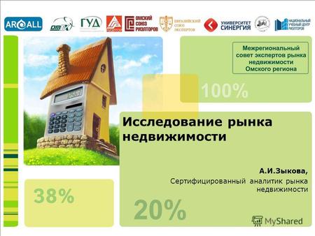 Исследование рынка недвижимости А.И.Зыкова, Сертифицированный аналитик рынка недвижимости.