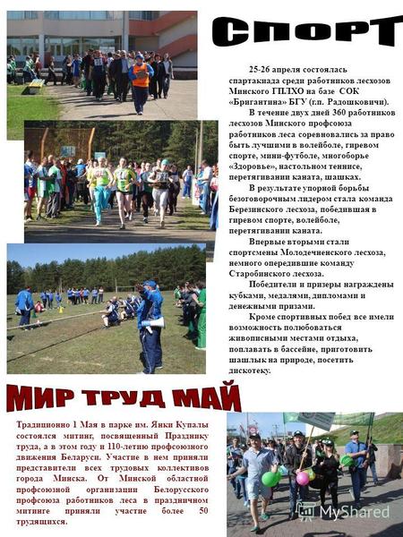 Традиционно 1 Мая в парке им. Янки Купалы состоялся митинг, посвященный Празднику труда, а в этом году и 110-летию профсоюзного движения Беларуси. Участие.