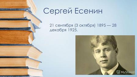 Сергей Есенин 21 сентября (3 октября) 1895 28 декабря 1925.