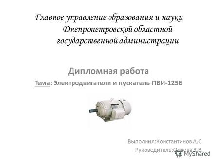 Главное управление образования и науки Днепропетровской областной государственной администрации Дипломная работа Тема: Электродвигатели и пускатель ПВИ-125Б.