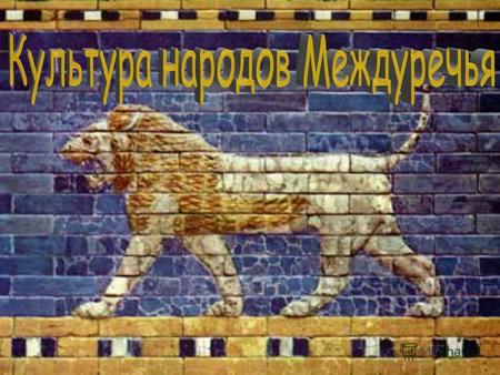 Государства Междуречья: Шумер Вавилон Аккад Ассирия.