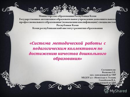 Министерство образования Республики Коми Государственное автономное образовательное учреждение дополнительного профессионального образования (повышения.