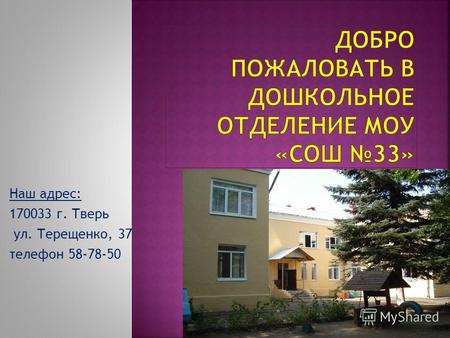 Наш адрес: 170033 г. Тверь ул. Терещенко, 37 телефон 58-78-50.
