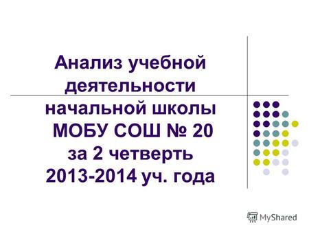 Анализ учебной деятельности начальной школы МОБУ СОШ 20 за 2 четверть 2013-2014 уч. года.