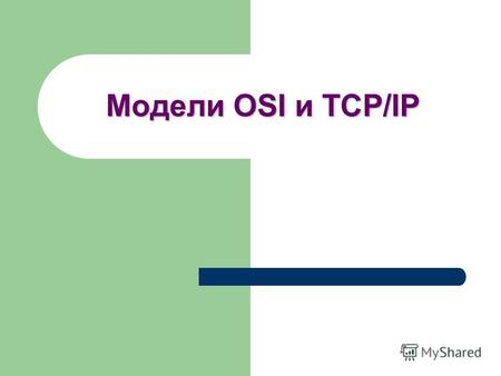 Модели OSI и TCP/IP. Модель OSI - Понятие - Уровни - Стек OSI - Недостатки модели OSI.