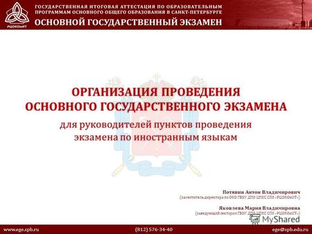 Www.ege.spb.ru (812) 576-34-40 ege@spb.edu.ru ОРГАНИЗАЦИЯ ПРОВЕДЕНИЯ ОСНОВНОГО ГОСУДАРСТВЕННОГО ЭКЗАМЕНА для руководителей пунктов проведения экзамена.