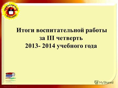 Итоги воспитательной работы за III четверть 2013- 2014 учебного года.