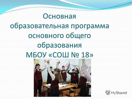 Основная образовательная программа основного общего образования МБОУ «СОШ 18»