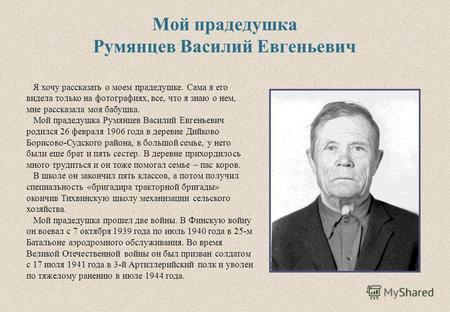 Мой прадедушка Румянцев Василий Евгеньевич Я хочу рассказать о моем прадедушке. Сама я его видела только на фотографиях, все, что я знаю о нем, мне рассказала.