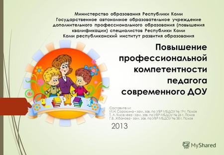 Министерство образования Республики Коми Государственное автономное образовательное учреждение дополнительного профессионального образования (повышения.