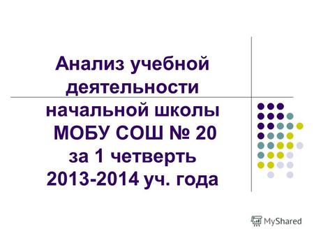Анализ учебной деятельности начальной школы МОБУ СОШ 20 за 1 четверть 2013-2014 уч. года.