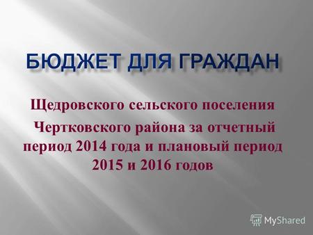 Щедровского сельского поселения Чертковского района за отчетный период 2014 года и плановый период 2015 и 2016 годов.