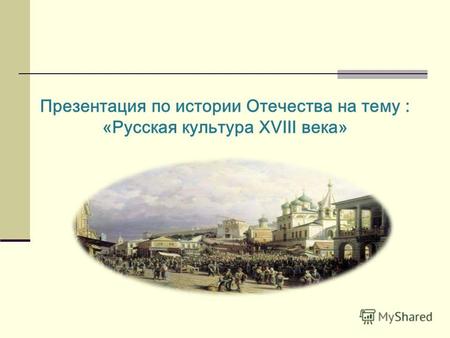 Презентация по истории Отечества на тему : «Русская культура XVIII века»