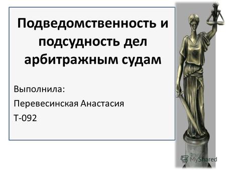 Подведомственность и подсудность дел арбитражным судам Выполнила: Перевесинская Анастасия Т-092.