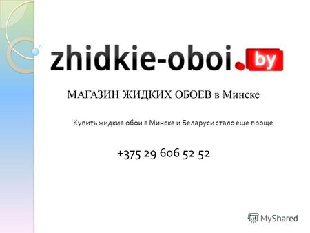 МАГАЗИН ЖИДКИХ ОБОЕВ в Минске Купить жидкие обои в Минске и Беларуси стало еще проще +375 29 606 52 52.