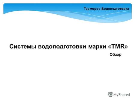 Системы водоподготовки марки «TMR» Обзор Терморос-Водоподготовка.