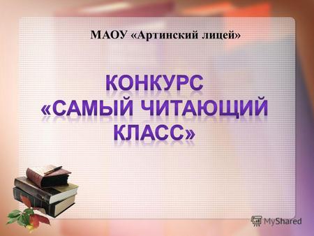 МАОУ «Артинский лицей». Акция «Подари книгу библиотеке»