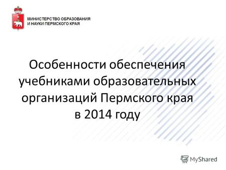 Особенности обеспечения учебниками образовательных организаций Пермского края в 2014 году.