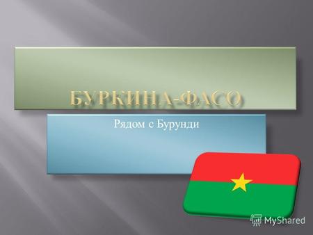 Рядом с Бурунди Флаг представляет собой две горизонтальные полосы, красную сверху и зелёную снизу, посередине расположена жёлтая пятиконечная звезда.