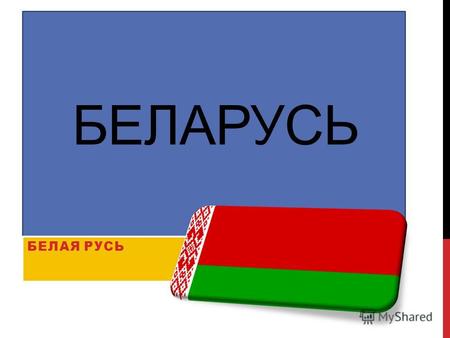 БЕЛАРУСЬ БЕЛАЯ РУСЬ. ФЛАГ При церемониях и других торжественных мероприятиях Ггосударственный флаг Республики Беларусь используется с наконечником ромбовидной.