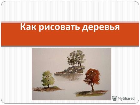 Презентация Зимний пейзаж (поэтапное рисование), изо 1 – 4 классы