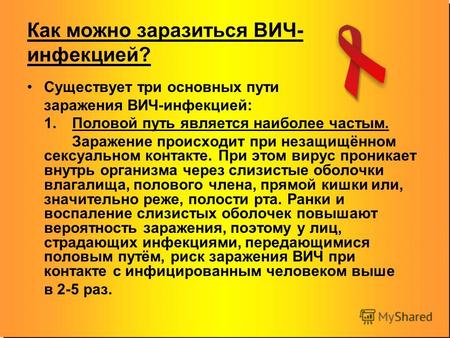 Как можно заразиться ВИЧ- инфекцией? Существует три основных пути заражения ВИЧ-инфекцией: 1. Половой путь является наиболее частым. Заражение происходит.