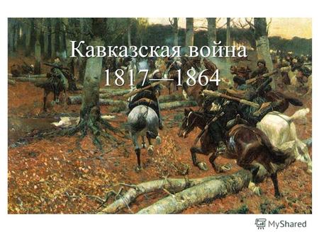 Кавказская война 18171864. Герб Картли-Кахетинского царства В начале 19 века были присоединены к России Картли – Кахетинское царство (18011810 гг.), а.