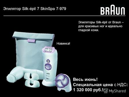 Эпилятор Silk-épil 7 SkinSpa 7-979 Новинка! Эпиляторы Silk-épil от Braun – для красивых ног и идеально гладкой кожи. Весь июнь! Специальная цена с НДС: