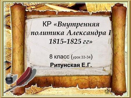 КР «Внутренняя политика Александра I 1815-1825 гг» 8 класс ( урок 33-34 ) Ритунская Е.Г.
