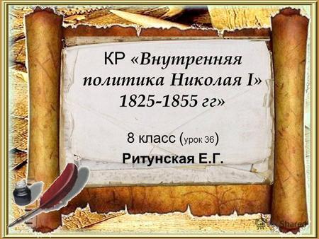 КР «Внутренняя политика Николая I» 1825-1855 гг» 8 класс ( урок 36 ) Ритунская Е.Г.