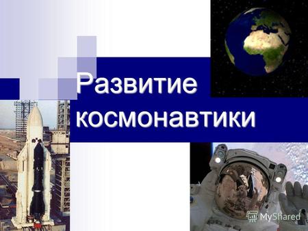 Развитие космонавтики. Впервые термин «космонавтика» появился в названии научного труда Ари Абрамовича Штернфельда «Введение в космонавтику», который.