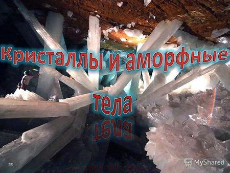 Алмаз Йодид калия Открыт в 1798 году М.Клапротом Карбонат кальция Кальцит Арагонит.