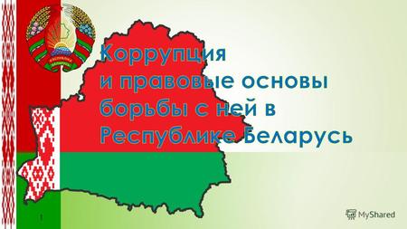 Коррупция и правовые основы борьбы с ней в Республике Беларусь