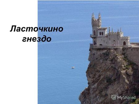Ласточкино гнездо. Этот миниатюрный замок на скале уже давно является своеобразной визитной карточкой Крыма. Ласточкино гнездо, замок над пропастью, поражает.