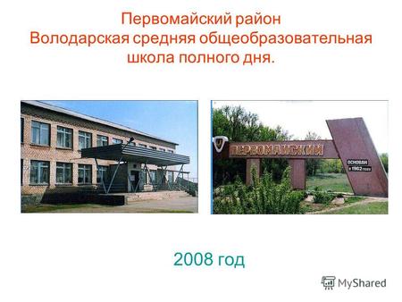Первомайский район Володарская средняя общеобразовательная школа полного дня. 2008 год.