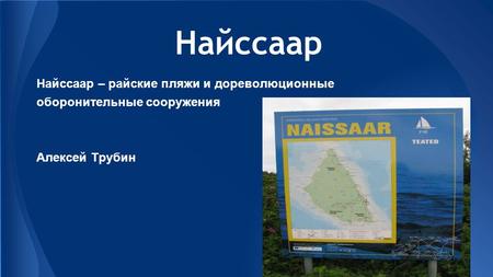 Найссаар Найссаар – райские пляжи и дореволюционные оборонительные сооружения Алексей Трубин.