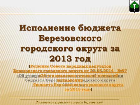 Исполнение бюджета Березовского городского округа за 2013 год (Решение Совета народных депутатов Березовского городского округа от Решение.