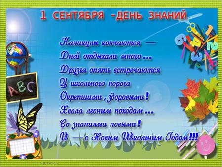 Scul32.ucoz.ru. Осени день первый, самый ранний – Первые с деревьев кружатся листы… Знают этот день все как День знаний: Снова в школу собирайся ты.