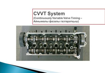 CVVT System (Continuously Variable Valve Timing – Айнымалы фазалы газтаратқыш)