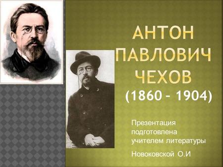 (1860 – 1904) Презентация подготовлена учителем литературы Новоковской О.И.