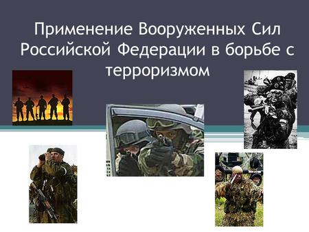 Применение Вооруженных Сил Российской Федерации в борьбе с терроризмом.
