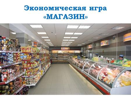 Экономическая игра «МАГАЗИН». Рассчитайте стоимость продуктовой корзины 15 руб 28 руб 15 руб 10 руб 30 руб хлеб.