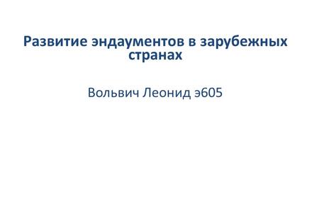 Развитие эндаументов в зарубежных странах Вольвич Леонид э 605.
