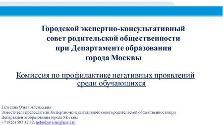 Городской экспертно-консультативный совет родительской общественности при Департаменте образования города Москвы Комиссия по профилактике негативных проявлений.